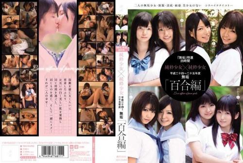 レズ 「無垢」特選四時間 純粋少女×純粋少女 平成二十四～二十五年度 無垢「百合編」