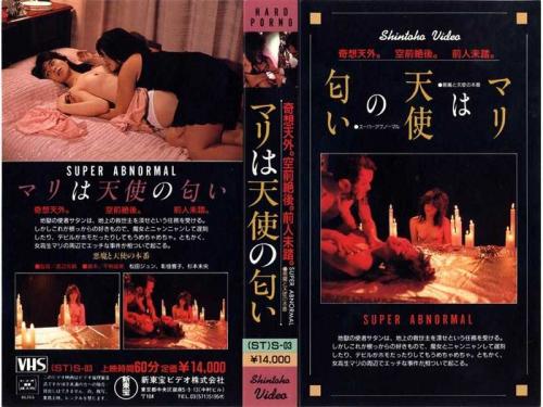 杉本未央❤すぎもとみお 松田ジュン❤まつだじゅん 他 レズ マリは天使の匂い