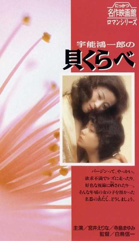 橘雪子❤たちばなゆきこ 吉沢由起❤よしざわゆき 他 レズ 宇能鴻一郎の貝くらべ