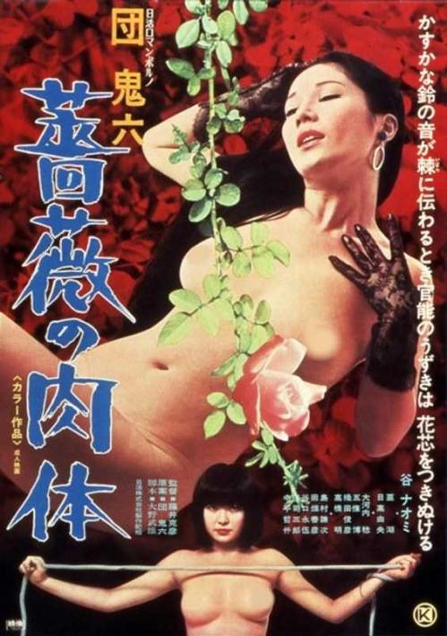 亜湖❤あこ 谷ナオミ❤たになおみ レズ 団鬼六 薔薇の肉体