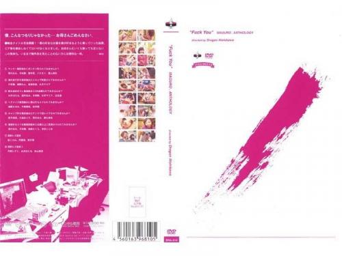 桜月舞❤さつきまい 水沢ほたる❤みずさわほたる 他 レズ Fuck You MAGURO ANTHOLOGY