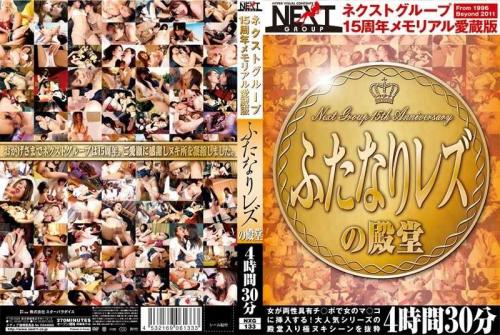 レズ ネクストグループ15周年メモリアル愛蔵版 ふたなりレズの殿堂 4時間30分