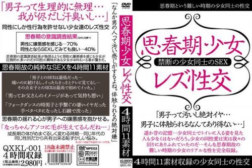 レズ 思春期少女レズ性交