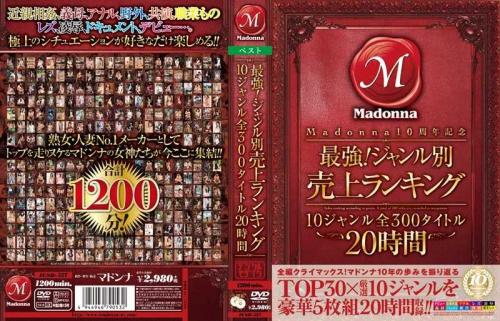 レズ Madonna10周年記念 最強！ジャンル別売上ランキング 10ジャンル 全300タイトル 20時間