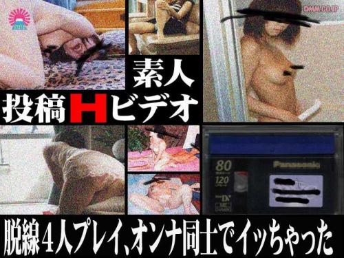 レズ 投稿Hビデオ 脱線4人プレイ、オンナ同士でイッちゃった