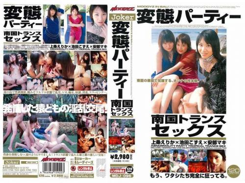 安倍まき❤あべまき 上条えりか❤かみじょうえりか 他 レズ 変態パーティー 南国トランスセックス