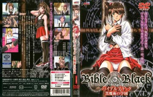 レズアニメ バイブルブラック 黒魔術の学園