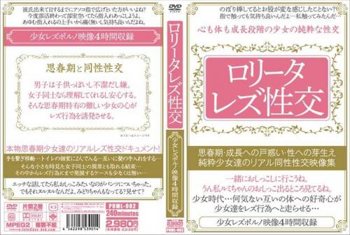 レズ ロ●ータレズ性交