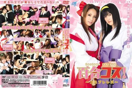 ayami（赤西涼、まひる）❤あやみ（あかにしりょう、まひる） 星島ちさ❤ほしじまちさ 他 レズ 百合コス！ ～コスプレレズ～