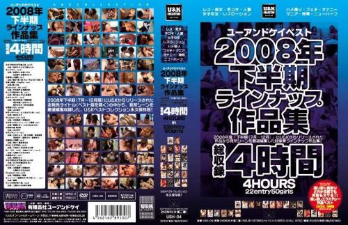 佐伯奈々❤さえきなな 松野ゆい❤まつのゆい 他 レズ U＆Kベスト2008年下半期ラインナップ作品集