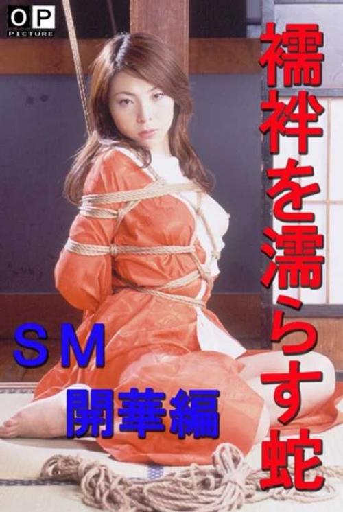紅蘭❤こうらん 持田さつき❤もちださつき 他 レズ 襦袢を濡らす蛇-SM開華編-