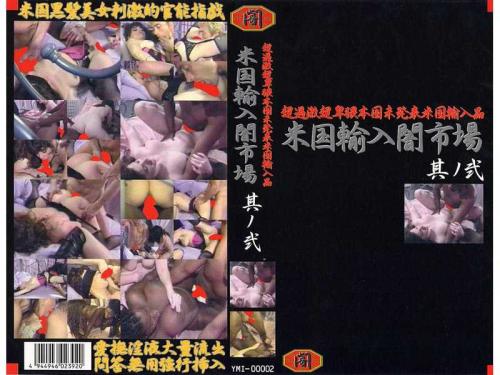 レズ 超過激超卑猥本国未発表米国輸入品 米国輸入闇市場 其ノ弐
