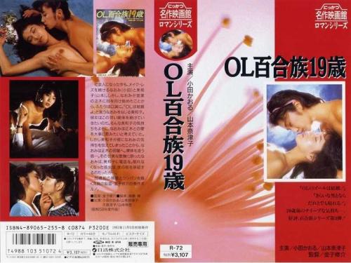 小田かおる❤おだかおる 山本奈津子❤やまもとなつこ 他 レズ OL百合族19歳