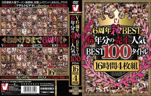 浅倉彩音❤あさくらあやね 滝川恵理（有沢実紗）❤たきがわえり 他 レズ V6周年神BEST 6年分の売上人気BEST100タイトル16時間