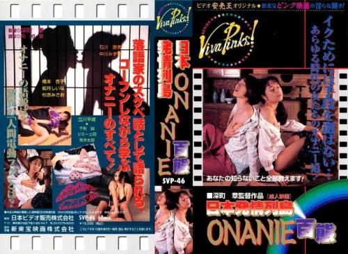 如月しいな❤きさらぎしいな 中川みず穂❤なかがわみずほ 他 レズ 日本発情列島 ONANIE百態