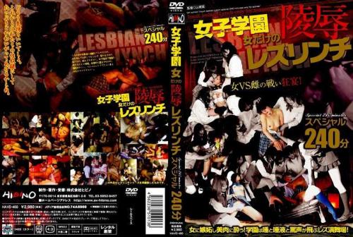 レズ 女子学園 女だけの陵●レズリンチスペシャル 240分