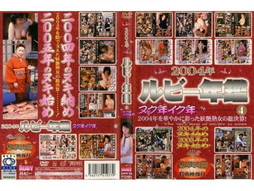 レズ 2004年 ルビー年鑑 ヌク年イク年4