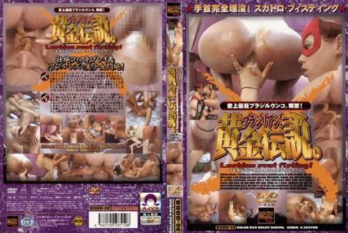レズ ブラジリアン！黄金伝説。 ～レズビアン・スカトロ・フィスティング！～