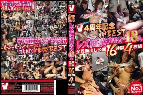 レズ V4周年記念神BESTレズ痴●被害者48人全員顔出し公開16時間