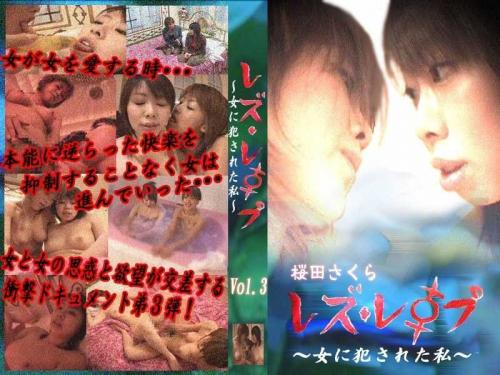 桜田さくら（松井さくら）❤さくらださくら（まついさくら） レズ レズ・レ●プ～女に犯●れた私～ Vol.3