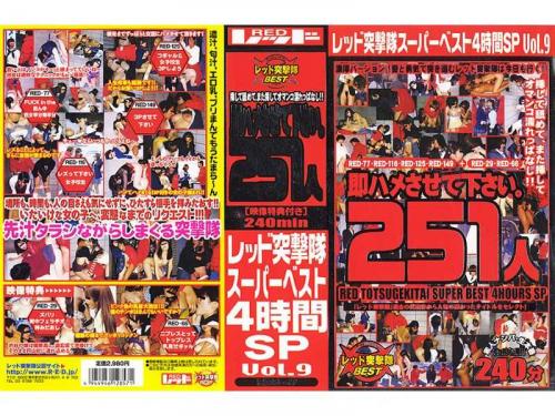レズ レッド突撃隊スーパーベスト 4時間SP vol.9 即ハメさせて下さい。251人