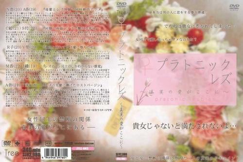 レズ プラトニックレズ ～真実の愛がここに～