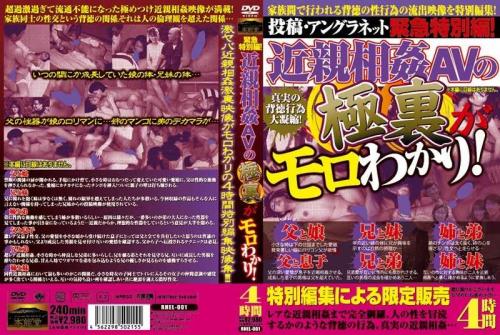 レズ 緊急特別編！近親相姦AVの極裏がモロわかり！