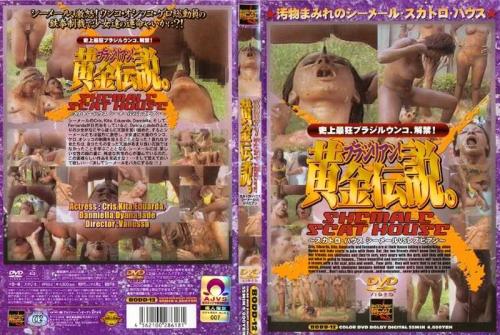 レズ ブラジリアン！黄金伝説。 ～スカトロ・ハウス シーメールVSレズビアン～