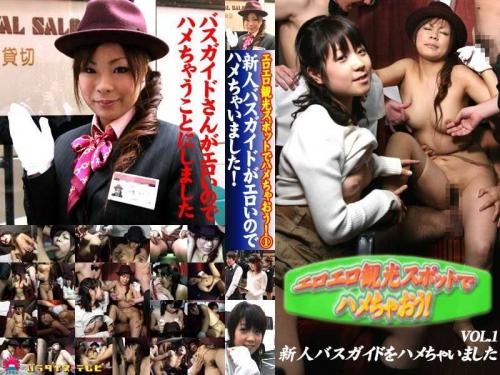 レズ 観光バスの新人バスガイドが美人なのでヤッちゃいました。
