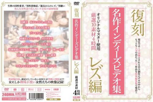 レズ 復刻 名作インディーズビデオ集 レズ編