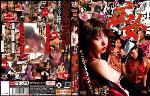 愛葉るび❤あいばるび 藍山みなみ❤あおやまみなみ レズ 不良痴女