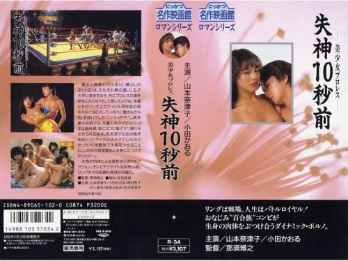 竹田さなえ❤たけださなえ 由利ひとみ❤ゆりひとみ 他 レズ 美少女プロレス 失神10秒前