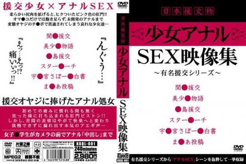 アナル 日本援交物 少女アナルSEX映像集