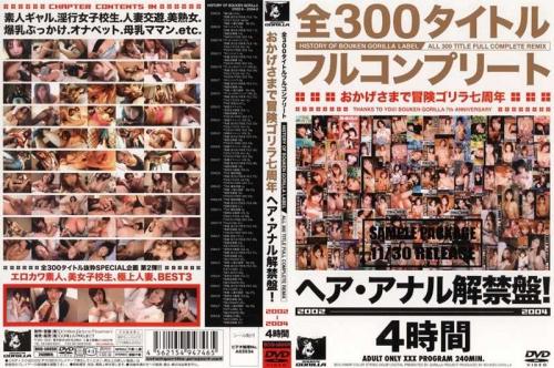 アナル 全300タイトルフルコンプリート おかげさまで冒険ゴリラ七周年 ヘア・アナル解禁盤！ 2002-2004