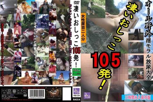アナル 凄いおしっこ105発！
