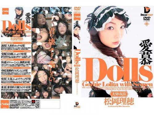 松岡理穂（佐藤みく）❤まつおかりほ（さとうみく） アナル Dolls［大切な玩具］ 愛慕 松岡理穂