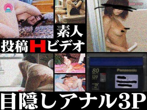 アナル 投稿Hビデオ 目隠しアナル3P