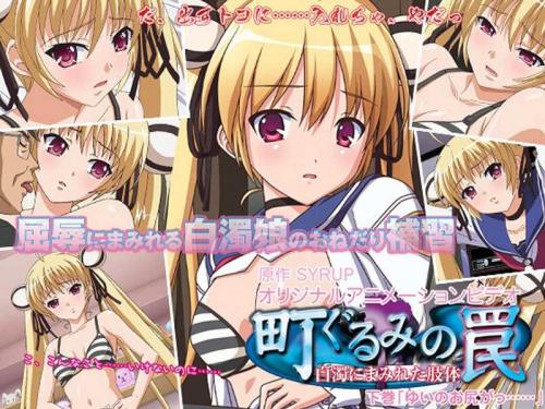 アナルアニメ 町ぐるみの罠 白濁にまみれた肢体 下巻「ゆいのお尻がっ……」