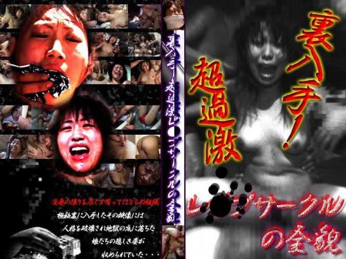 アナル 裏入手！超過激レ○プサークルの全貌