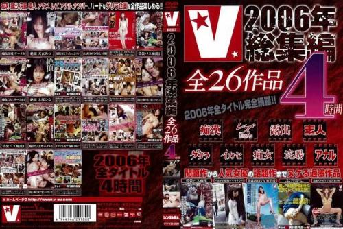 アナル V 2006年総集編