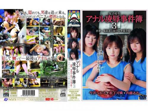今井つかさ❤いまいつかさ 内藤みわ❤ないとうみわ 他 アナル 女子校生 アナル凌●事件簿3 悪夢、鬼畜達ニ狙ワレタ夏合宿…