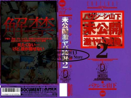 アナル バクシーシ山下 未公開激ヤバ映像2