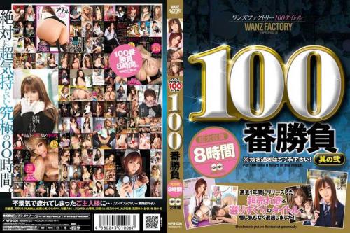風間ゆみ❤かざまゆみ ひなのりく❤ひなのりく 他 アナル ワンズファクトリー100タイトル 100番勝負 其の弐 8時間
