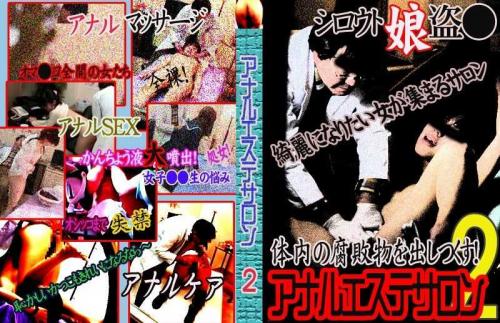 アナル アナルエステサロンに通う女たち（2）～オイルマッサージから腸内洗浄まで完全盗○！