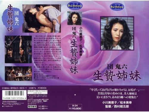 松本美幸❤まつもとみゆき 水木薫❤みずきかおる 他 アナル 団鬼六 生贄姉妹