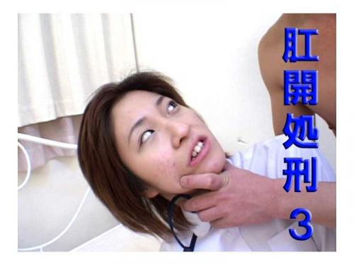 アナル 肛開処刑 3