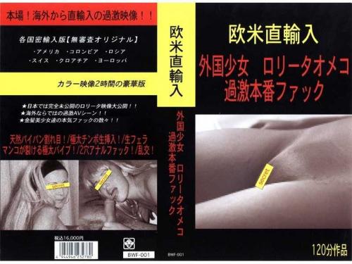 アナル 欧米直輸入 外国少女 ロ●ータオメコ 過激本番ファック