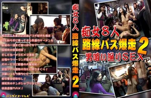 アナル 男の憧れ！？痴女だらけの路線バス！（2）