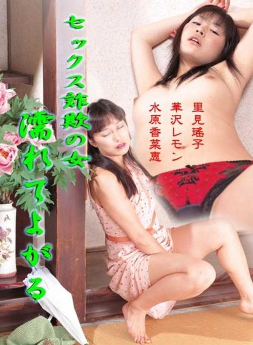 里見瑤子❤さとみようこ 華沢レモン❤はなざわれもん 他 アナル セックス詐欺の女 濡れてよがる