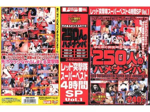 アナル レッド突撃隊スーパーベスト 4時間SP vol.1 250人のハメナンパ